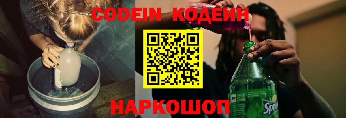 Кодеин напиток Lean (лин) Щёкино