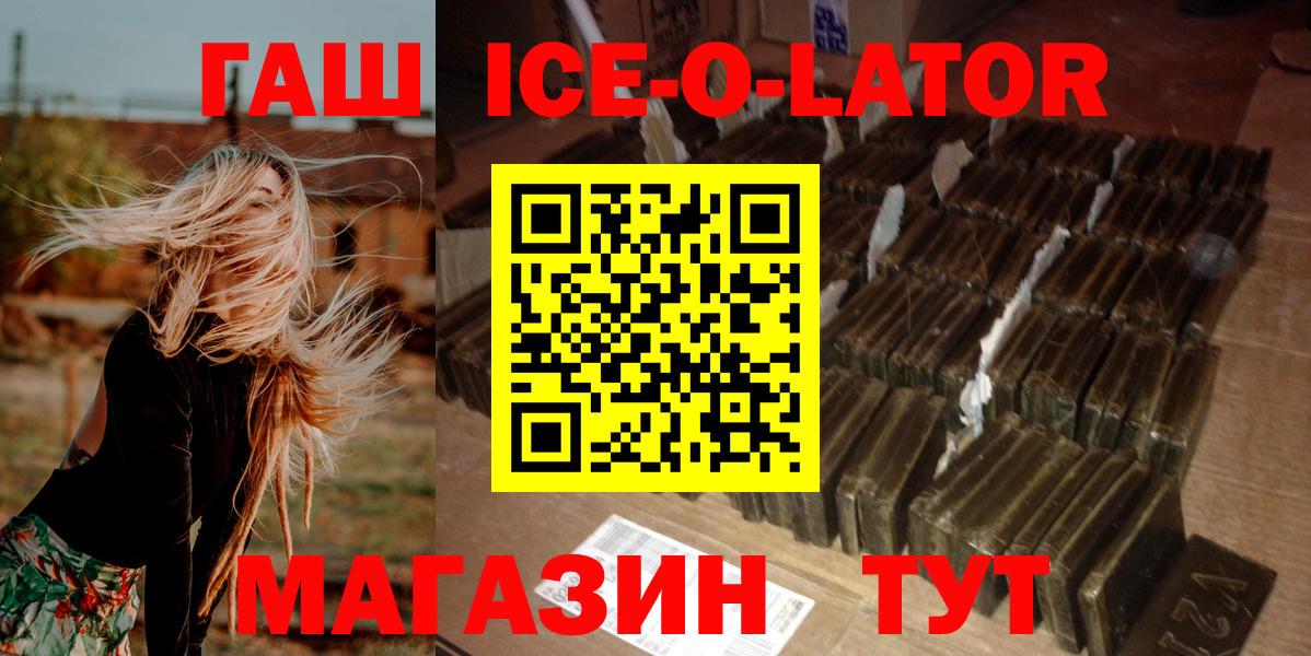 ГАШ ice o lator  Вход с VPN  Щёкино 